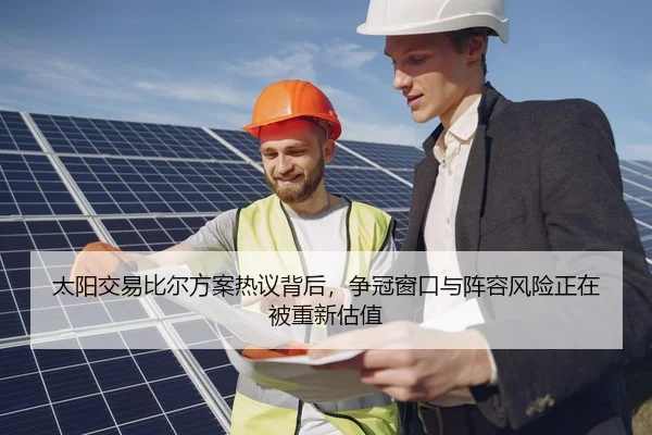 太阳交易比尔方案热议背后，争冠窗口与阵容风险正在被重新估值 - KAIYUN